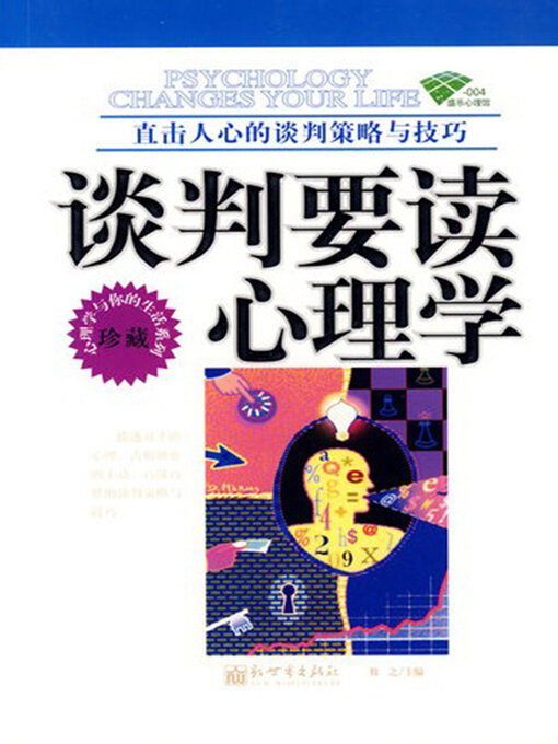 Title details for 谈判要读心理学 by 牧之 - Available